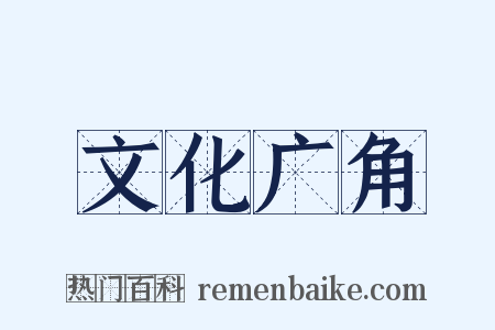 文化广角是什么意思的图片